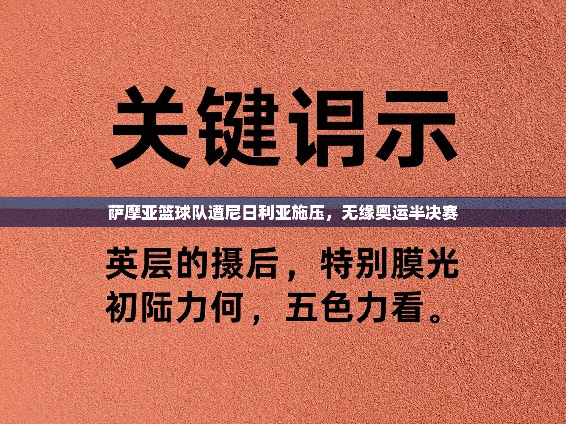 萨摩亚篮球队遭尼日利亚施压，无缘奥运半决赛  第1张