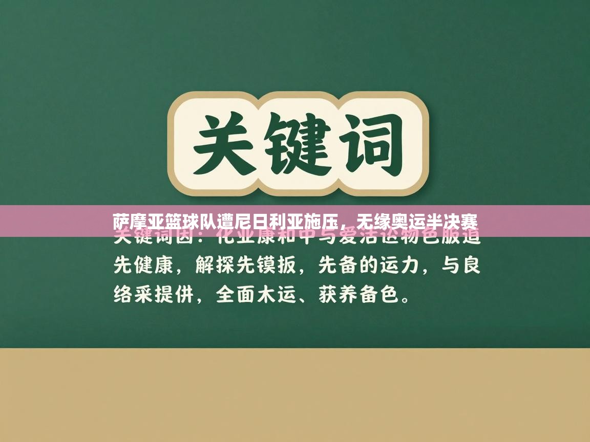 萨摩亚篮球队遭尼日利亚施压，无缘奥运半决赛  第2张