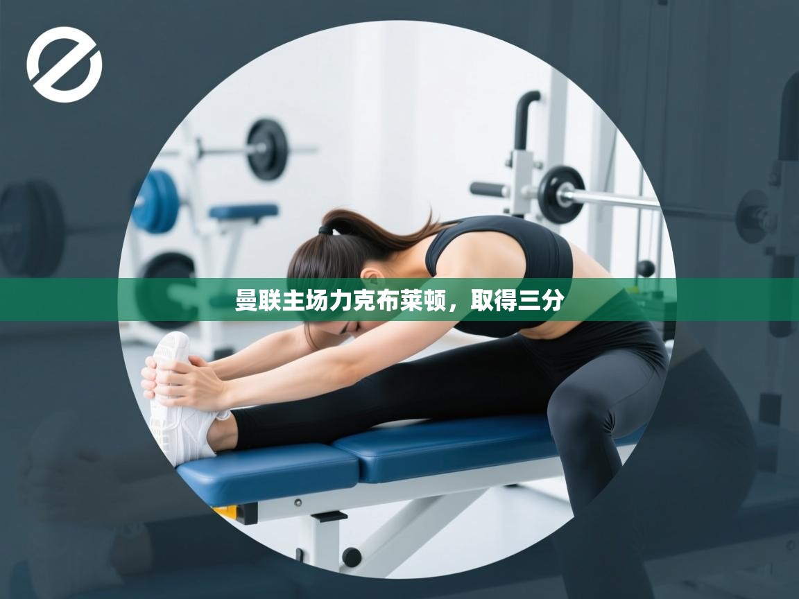 曼联主场力克布莱顿，取得三分  第1张