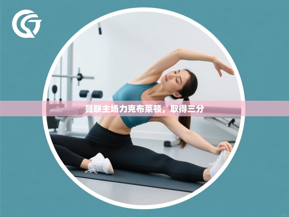 曼联主场力克布莱顿，取得三分  第2张