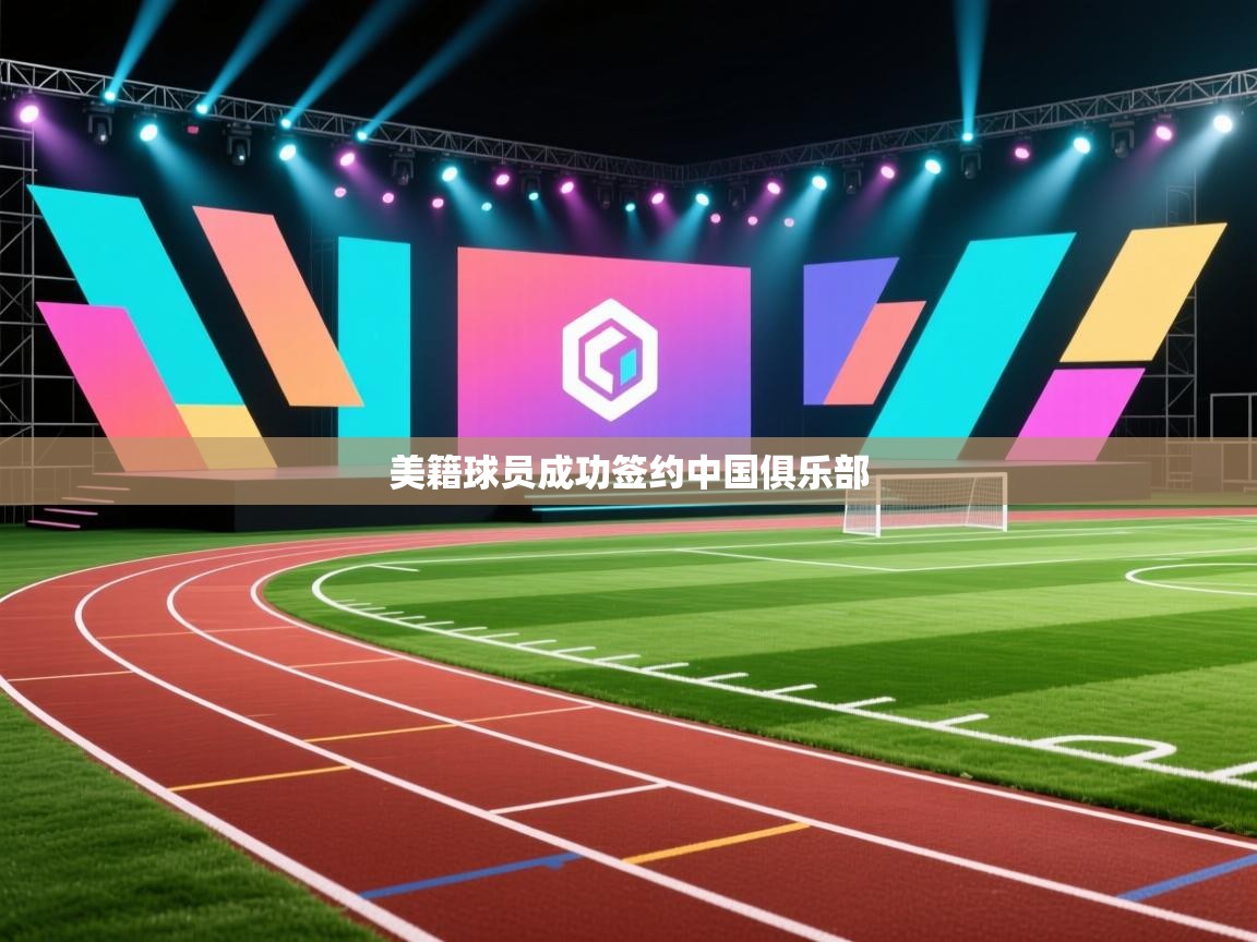 美籍球员成功签约中国俱乐部  第1张