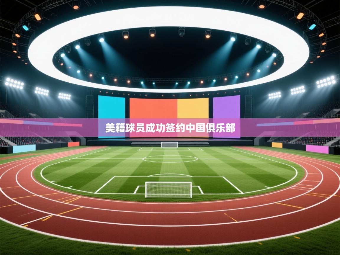 美籍球员成功签约中国俱乐部  第2张