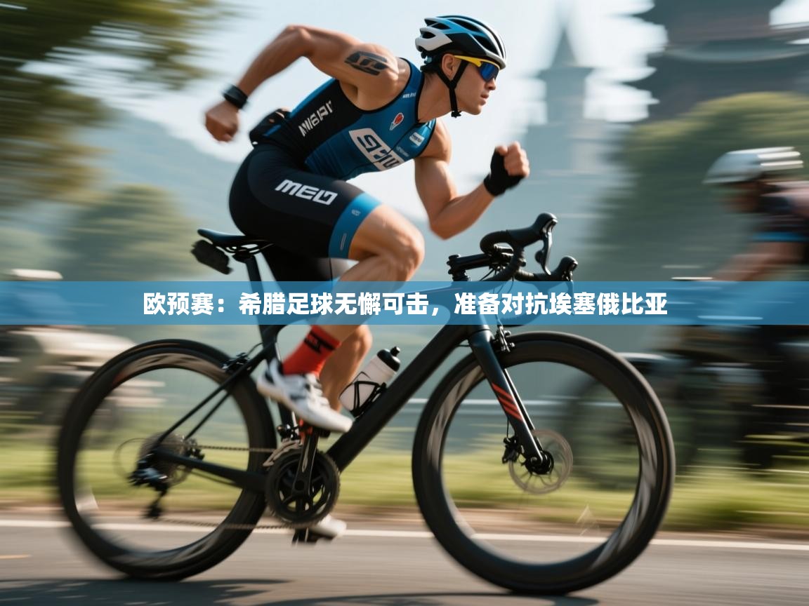 欧预赛：希腊足球无懈可击，准备对抗埃塞俄比亚  第1张