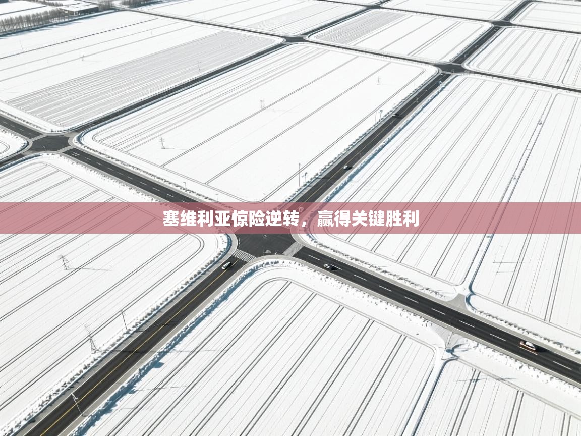 塞维利亚惊险逆转，赢得关键胜利  第1张