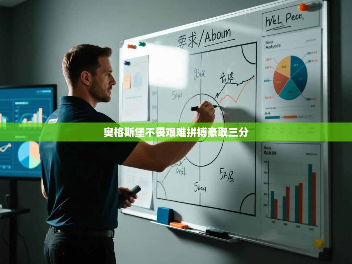 奥格斯堡不畏艰难拼搏豪取三分 第1张