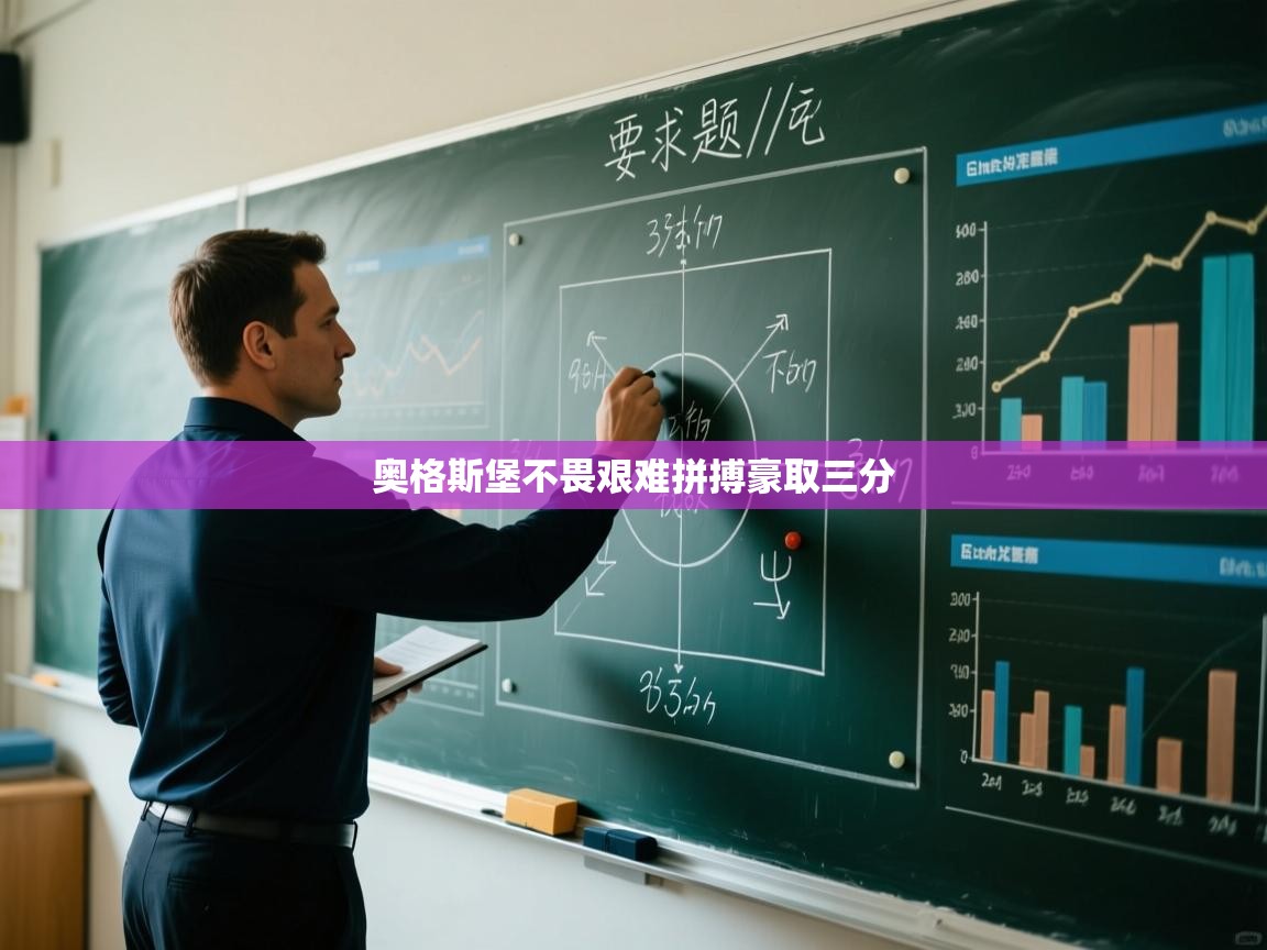 奥格斯堡不畏艰难拼搏豪取三分 第2张