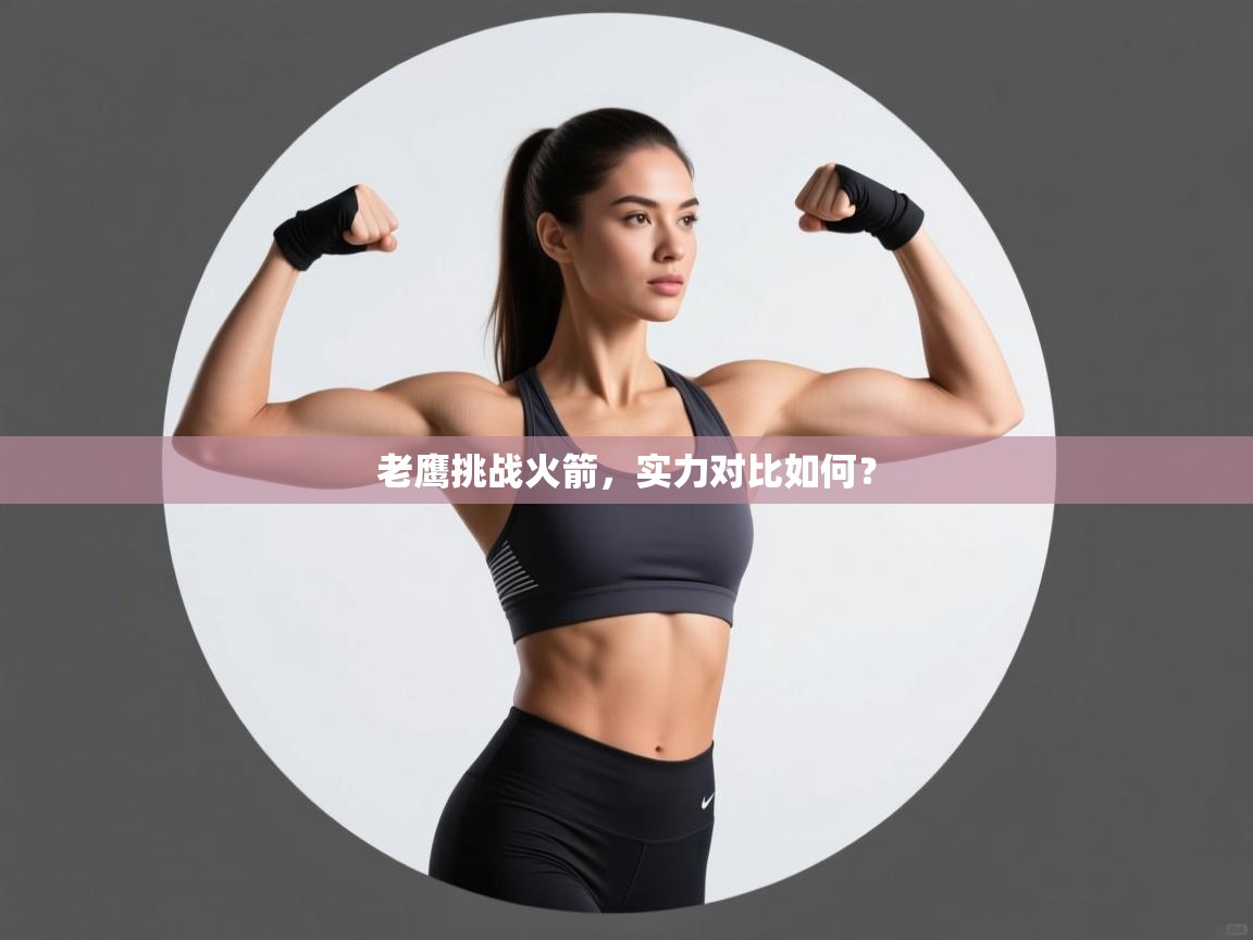 老鹰挑战火箭，实力对比如何？  第2张