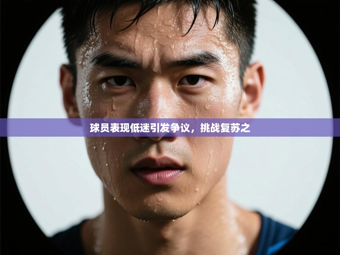球员表现低迷引发争议，挑战复苏之  第2张