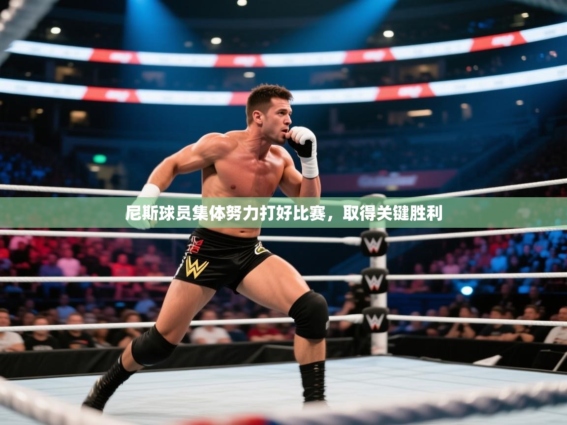 尼斯球员集体努力打好比赛，取得关键胜利  第1张