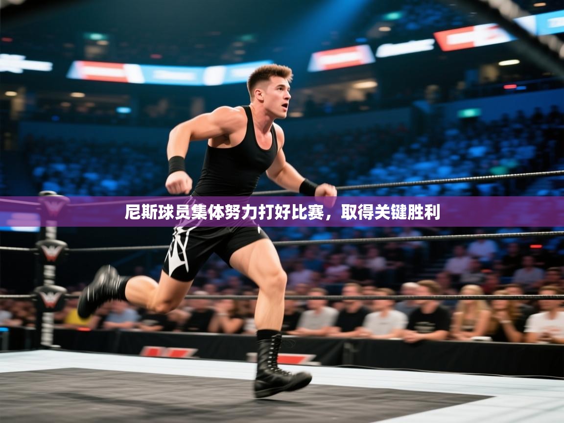 尼斯球员集体努力打好比赛，取得关键胜利  第2张