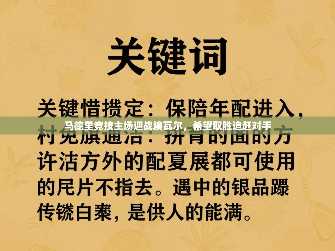 马德里竞技主场迎战埃瓦尔，希望取胜追赶对手  第2张