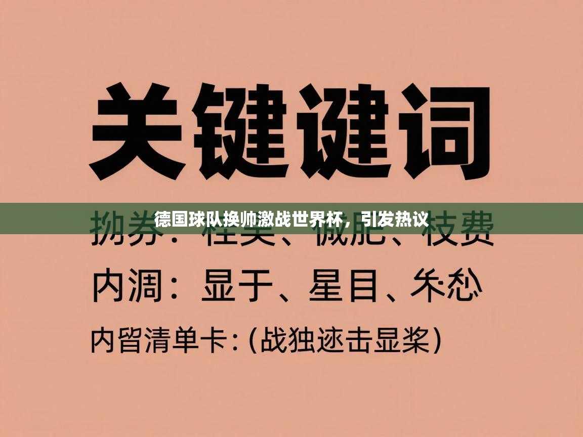 德国球队换帅激战世界杯，引发热议  第1张