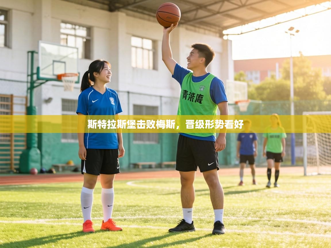 斯特拉斯堡击败梅斯，晋级形势看好  第1张