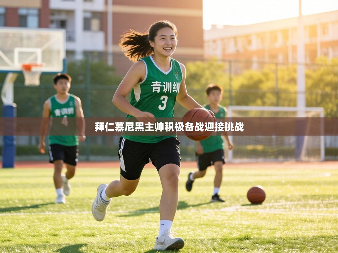 拜仁慕尼黑主帅积极备战迎接挑战  第1张