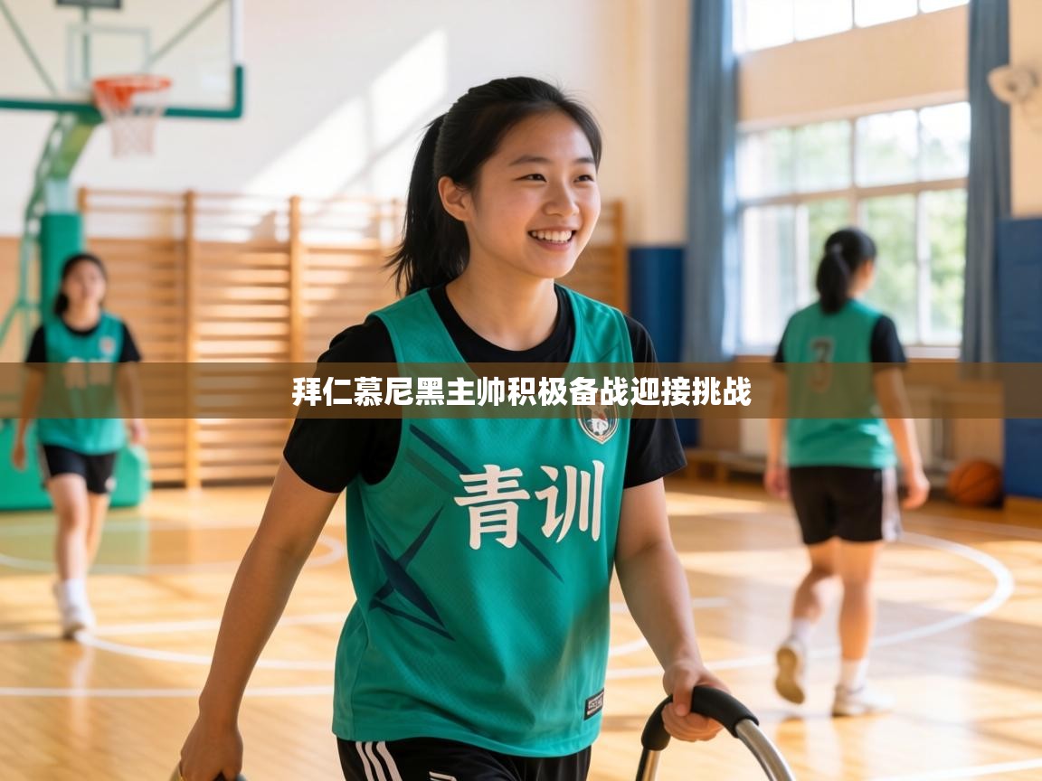 拜仁慕尼黑主帅积极备战迎接挑战  第2张