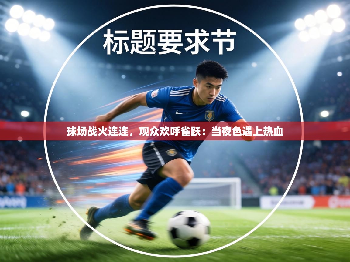 球场战火连连,观众欢呼雀跃:当夜色遇上热血 第2张